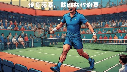 开云体育中国-戴维斯杯力克年终总决赛，纳达尔关键制胜